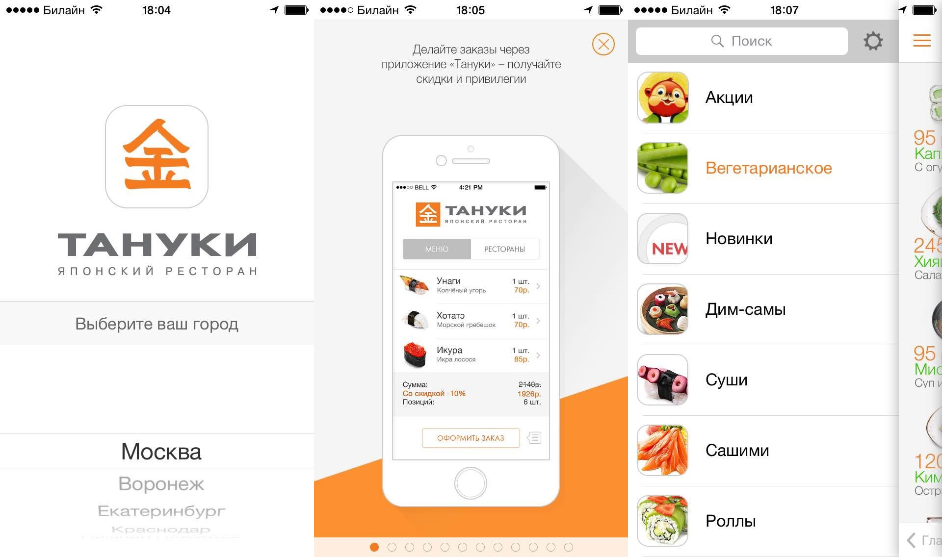 Промокод тануки приложение. Оформление заказа в мобильном приложении. Мобильное приложение ресторана. Тануки приложение. Оформить заказ через приложение.